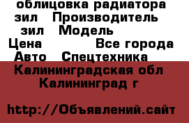 облицовка радиатора зил › Производитель ­ зил › Модель ­ 4 331 › Цена ­ 5 000 - Все города Авто » Спецтехника   . Калининградская обл.,Калининград г.